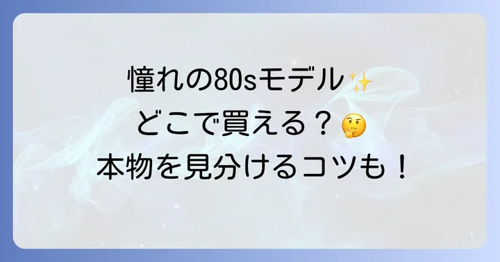 スーパースター80sに関するよくある質問
