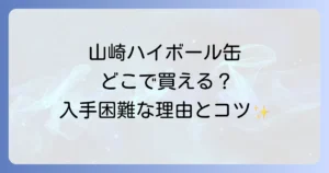 山崎ハイボール缶はどこで売ってる？入手困難な理由と購入方法を徹底解説！