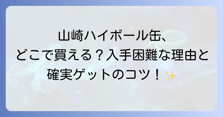 山崎ハイボール缶の主な販売店は？