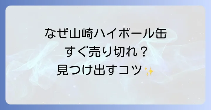 なぜ山崎ハイボール缶は入手困難なの？