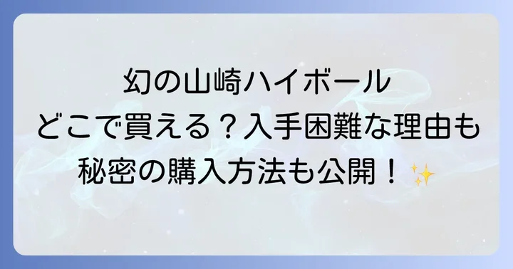 山崎ハイボール缶の魅力とは？