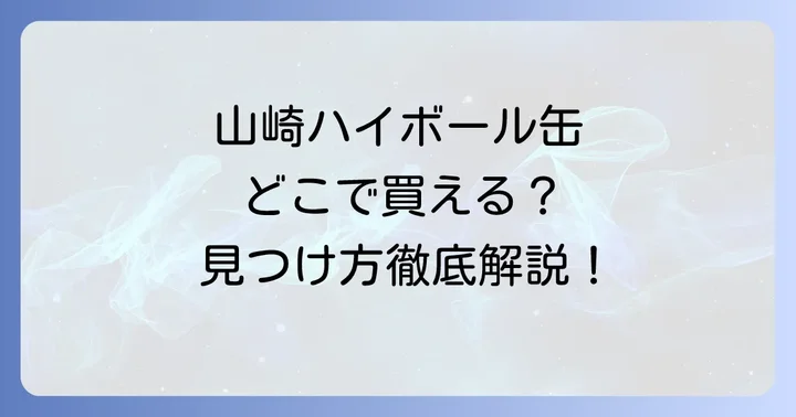 山崎ハイボール缶に関するよくある質問