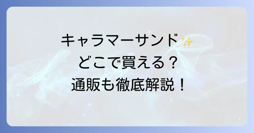 キャラマーサンドどこで売ってる？販売店舗と通販情報を徹底解説！