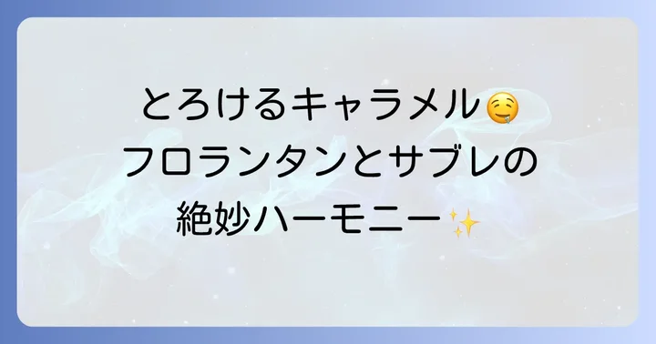 キャラマーサンドとは？その魅力と人気の秘密