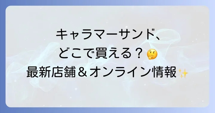 キャラマーサンドの販売店舗を徹底解説！