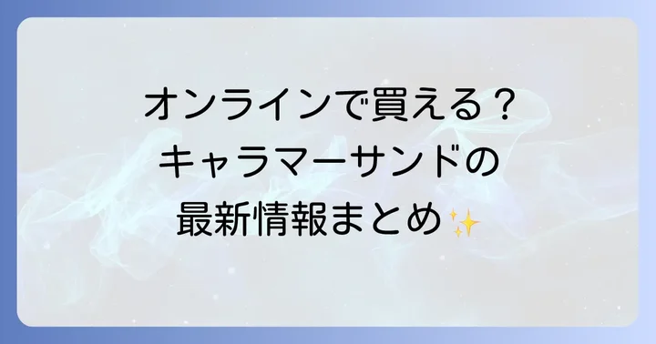 キャラマーサンドをオンラインで手に入れる方法