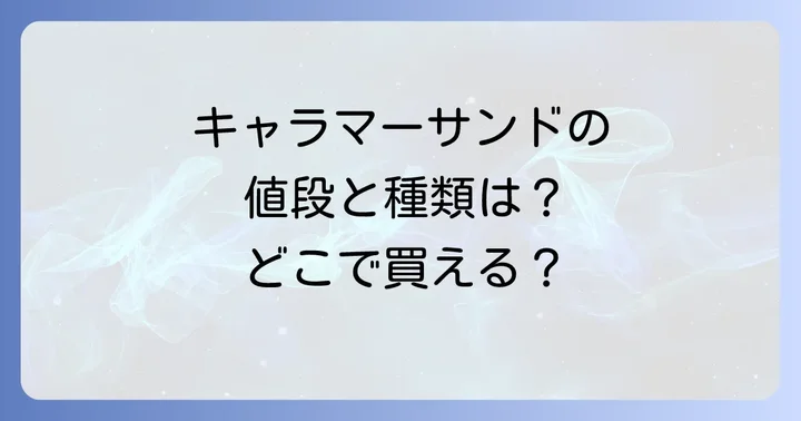 キャラマーサンドの気になる値段と豊富な種類