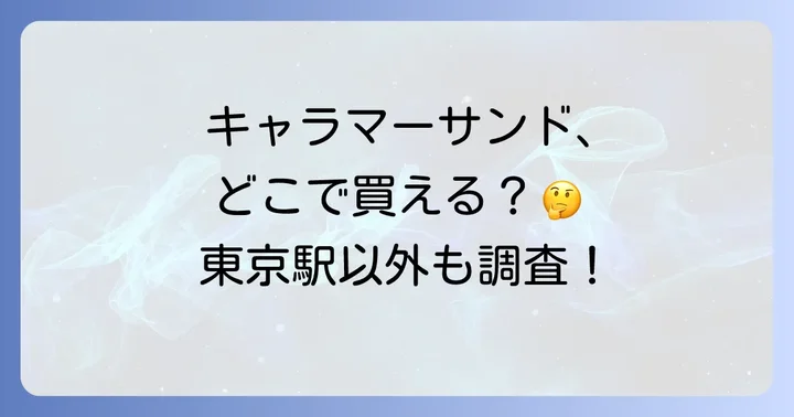 キャラマーサンドがギフトやお土産に最適な理由