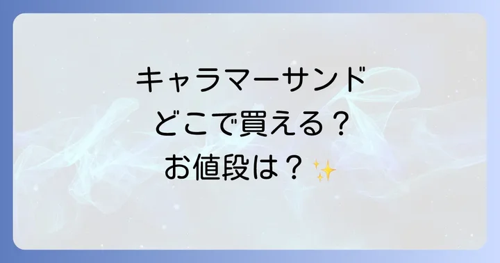 キャラマーサンドに関するよくある質問