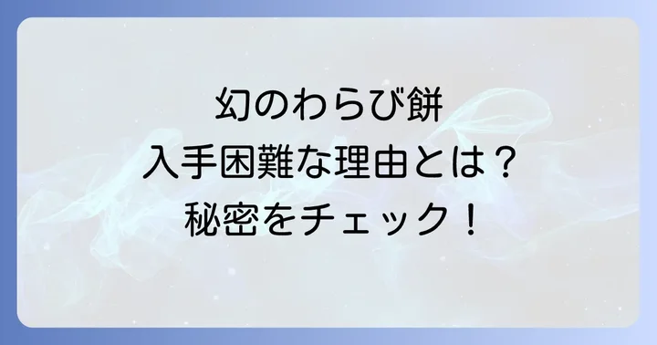 いったつみとらどう「椰子の白わらび餅」の販売店と購入方法