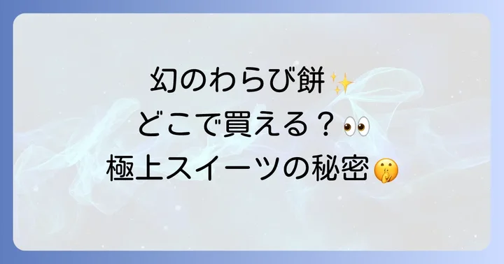 ミシュラン三つ星シェフが手掛ける「椰子の白わらび餅」の魅力