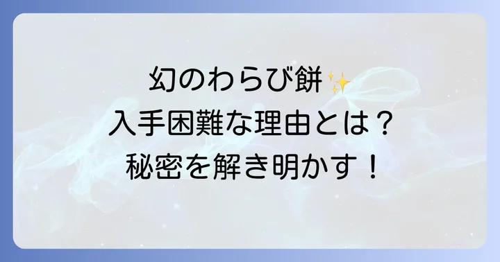 他の高級わらび餅との違いと「いったつみとらどう」を選ぶ理由