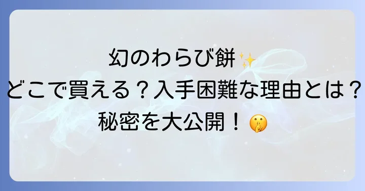 いったつみとらどうわらび餅に関するよくある質問