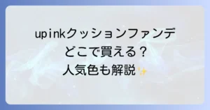 upinkクッションファンデはどこで売ってる？実店舗と通販の取扱店を徹底解説！