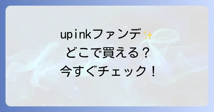 upinkクッションファンデの魅力とは?人気の理由を深掘り