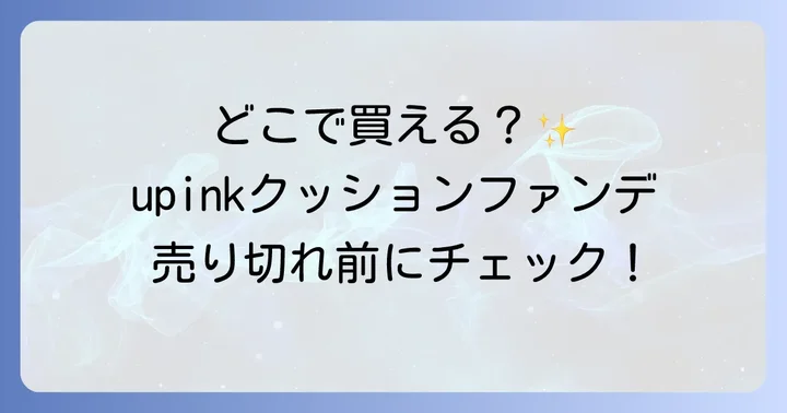 upinkクッションファンデに関するよくある質問