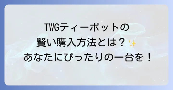 その他のTWGティーポット購入方法と注意点