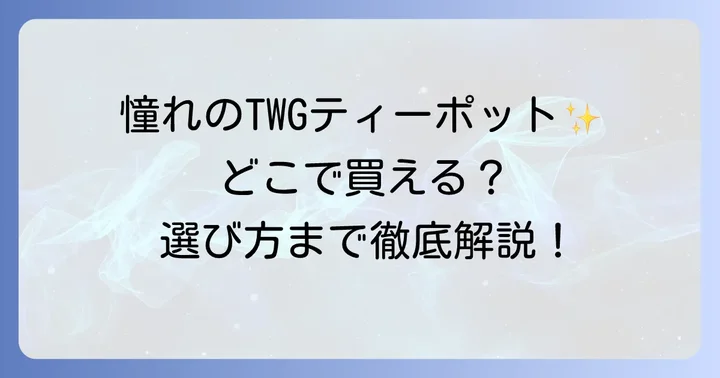 TWGティーポットが選ばれる理由と魅力
