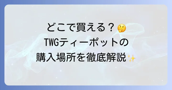 TWGティーポットに関するよくある質問