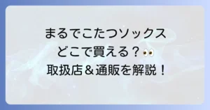 まるでこたつソックスはどこで売ってる？取扱店舗と通販サイトを徹底解説！