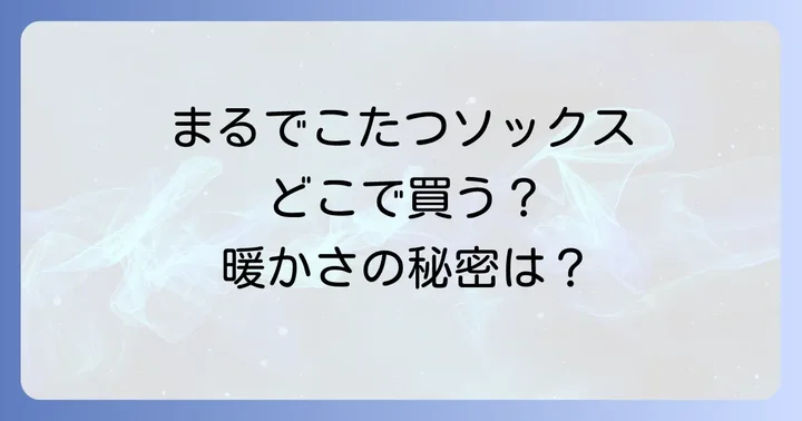 まるでこたつソックスはどこで売ってる？オンラインストアでの購入方法