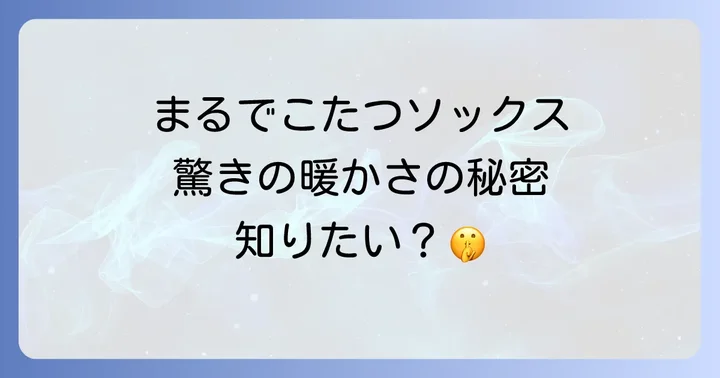 まるでこたつソックスの口コミと評判