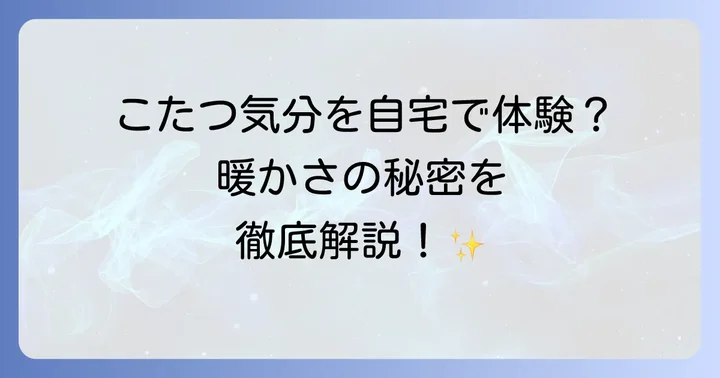 まるでこたつソックスと他社製品を比較！