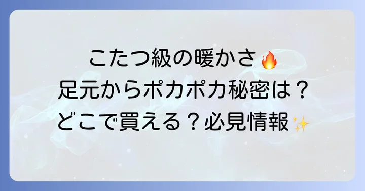 まるでこたつソックスに関するよくある質問