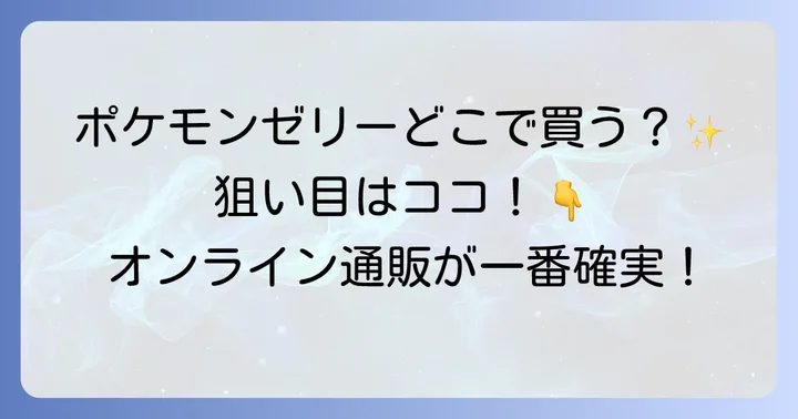 確実に手に入れるならオンライン通販がおすすめ