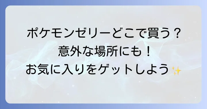 ポケモンゼリー（リポビタンキッズゼリー）の魅力と種類