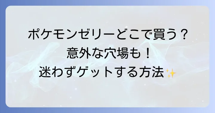 ポケモンゼリーに関するよくある質問