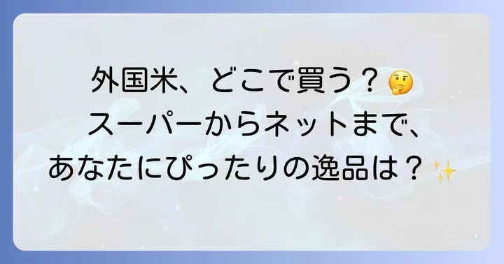 外国産米が買える主な場所は？スーパーからオンラインまで