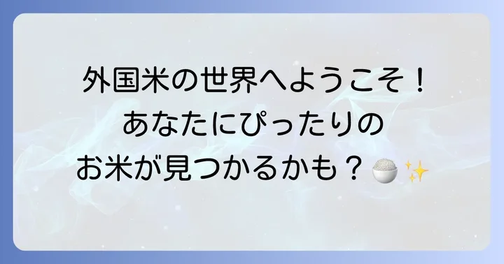 人気の外国産米の種類とそれぞれの特徴