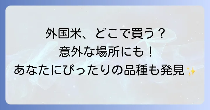 外国産米を選ぶメリットとデメリット