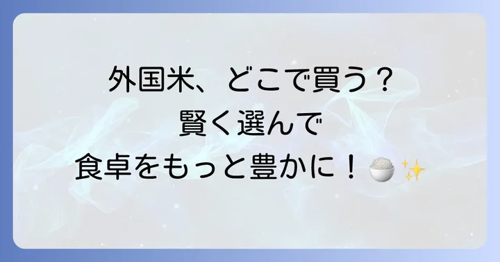 外国産米に関するよくある質問