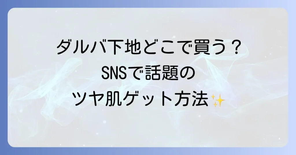 ダルバ下地はどこで売ってる？実店舗と通販の購入場所を徹底解説！