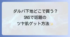 ダルバ下地はどこで売ってる？実店舗と通販の購入場所を徹底解説！