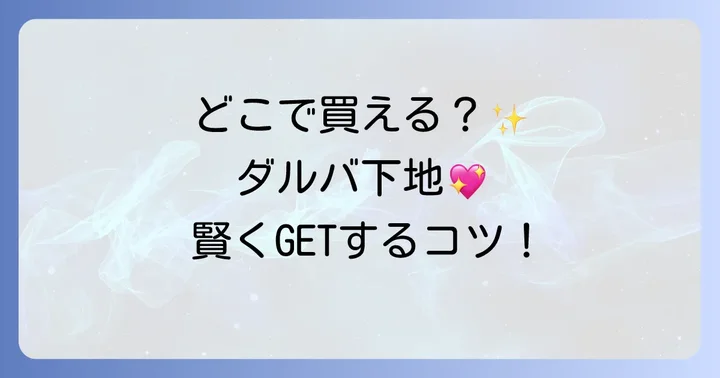 ダルバ下地の主な購入場所は？オンラインと実店舗を詳しく紹介！