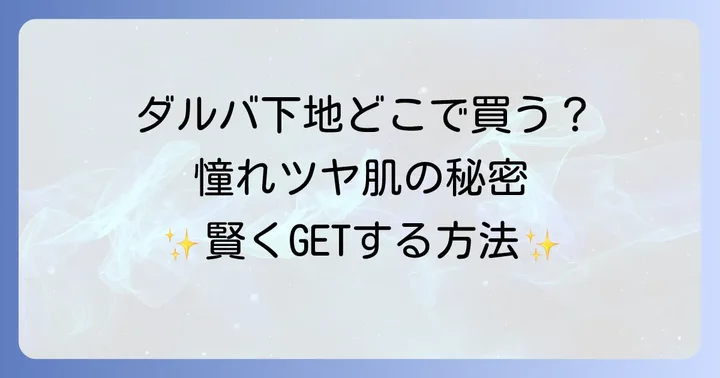 ダルバ下地が人気の理由とは？知っておきたい魅力と特徴