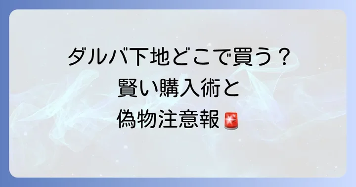 ダルバ下地を選ぶ際のコツと注意点