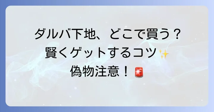 ダルバ下地に関するよくある質問