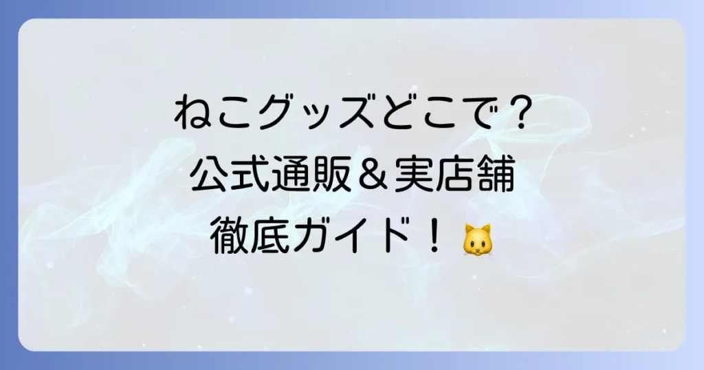 11ぴきのねこグッズはどこで売ってる？公式通販から実店舗まで徹底解説！
