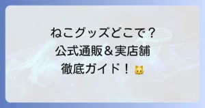 11ぴきのねこグッズはどこで売ってる？公式通販から実店舗まで徹底解説！