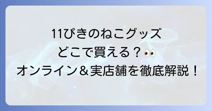 11ぴきのねこグッズはオンラインストアで手軽に購入できる！