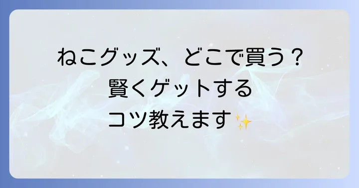11ぴきのねこグッズが買える実店舗をチェック！