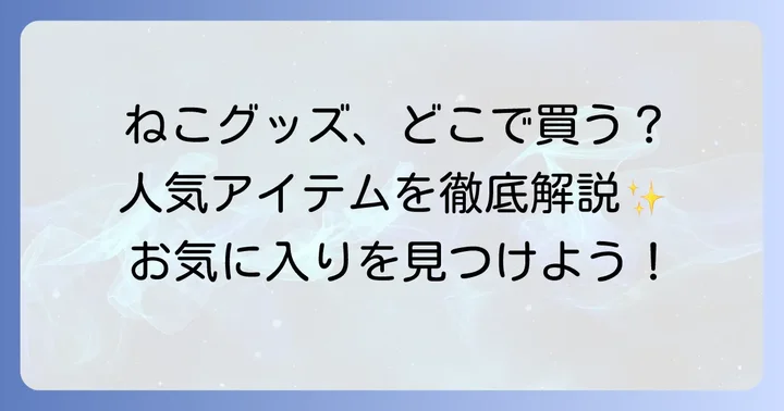 どんな11ぴきのねこグッズがある？人気アイテムの種類
