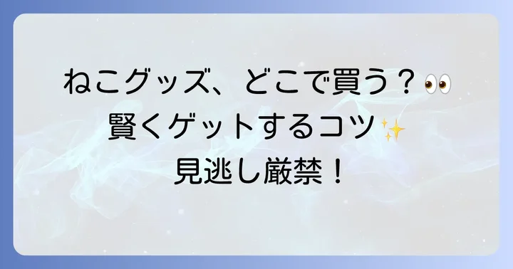 11ぴきのねこグッズ購入時のコツと注意点