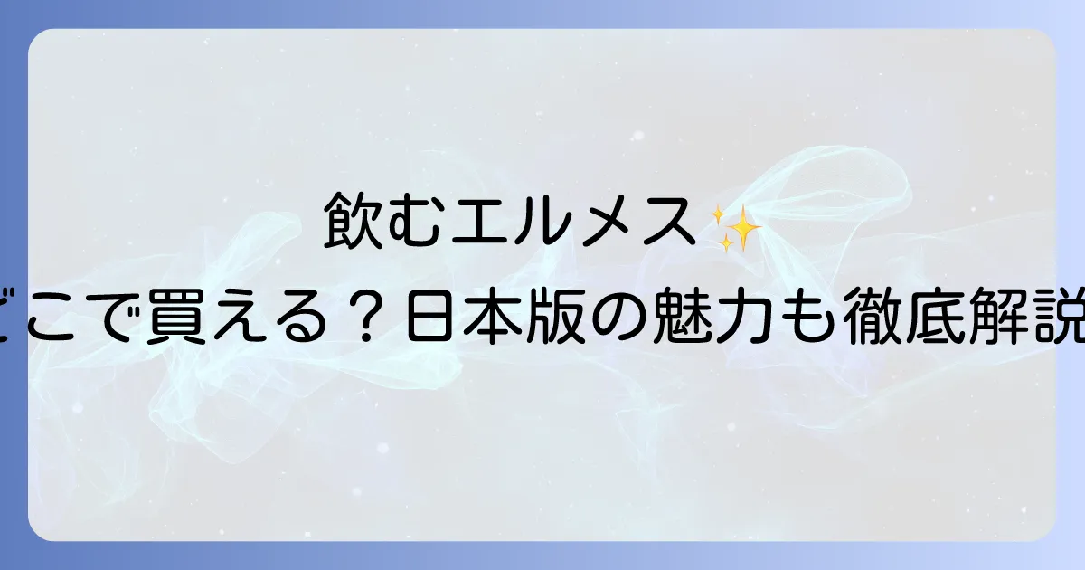 飲むエルメスはどこで売ってる?オーソモルイミューンの販売店と日本版の魅力を徹底解説