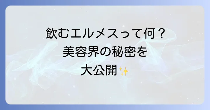 飲むエルメスとは？「ビタミン界のエルメス」と呼ばれるオーソモルイミューンの正体