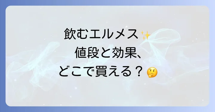 飲むエルメス（オーソモルイミューン）の値段は？購入前に知っておきたい価格帯